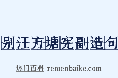 别汪方塘宪副造句是什么意思的图片